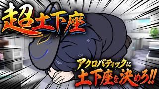 【超土下座】アクロバティックに華麗なる土下座を決めろ!!【個人勢Vtuber カイ_SHINE】