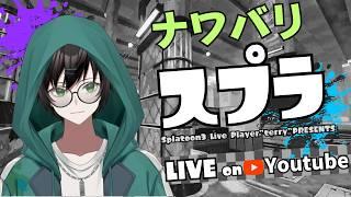 最強はテクニックや!陣営決めてヨビ祭ナワバリで貢献する【スプラトゥーン3】