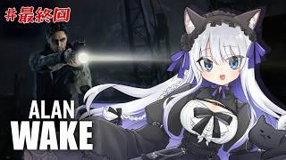 【Alan Wake】14年前のゲーム!?妻を探して三千里(part5(最終回)【ホラーゲーム】