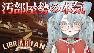 【LIBRARIAN】見せてやるよ、汚部屋勢の片付け力(ぢから)を・・・【不和ふあん / #vtuber 】