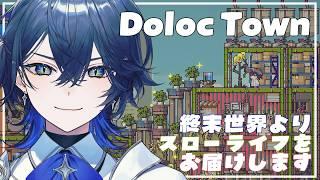 【 #DolocTown 】終末世界にてスローライフが始まったようです #4【セリス・アルテア / #新人Vtuber / #初見実況】