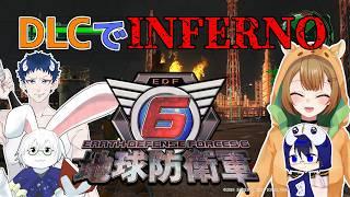 【地球防衛軍6】インフェルノ!飛んでるやつがいっぱいだー!DLC2-33~【Vtuber】