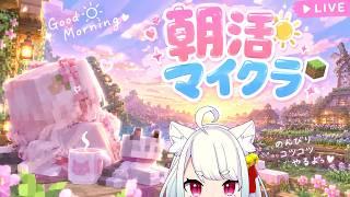 【🐱Minecraft🐱】初見さん歓迎✨今日誕生日?!突然始まる朝活🐱