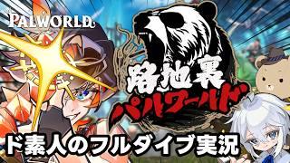 【シュータルト】ド素人輩の"パルワールド"生活!【# 06】【#路地裏パルワールド】