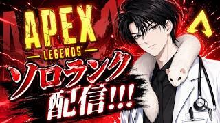 Apex ソロランク!目指せプラ2!!