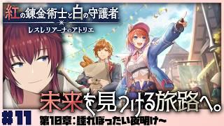 【紅白レスレリ】かつての街を救う手段はあるのだろうか:第10章~【紅の錬金術師と白の守護者~レスレリアーナのアトリエ~/#11】【VTuber/喜羽水月】