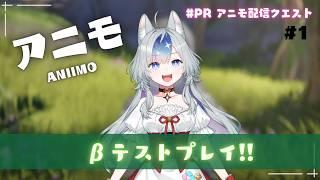【#PR アニモ配信クエスト】いざ、アイディル大陸へ!!!【#新人vtuber 】