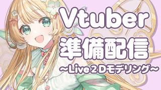 【準備配信#12】準備配信!Live2Dモデリングをします!10【風凪きみ】#vtuber準備中