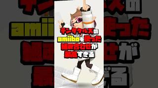 【スプラ3】テンタクルズamiiboで楽しむ究極の組み合わせ【スプラトゥーン3】 #スプラトゥーン3 #splatoon3 #shorts