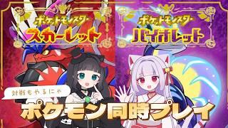 【#ポケモンSV 同時プレイ】 ♯2 ユキミンと完全初見で同時育成する!! 最後にバトルもあるよー♪ #完全初見 #ポケモン #同時プレイ