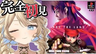 【完全初見/アーク2】最高傑作『アークザラッドⅡ』前作クリア&データ引き継ぎで奇跡を起こす❣ #1【羽仁まぬか/ステララボ】※ネタバレ含