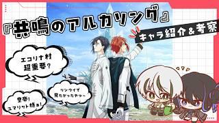 【アイナナ】超大型イベント『共鳴のアルカソング』PV発表あったね!キャラ紹介&考察【 #夫婦VTuber / アツポットの日常 】