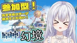 【原神/マルチ歓迎(初見さん優先🔰)】幻境とか!おすすめステージぜひご一緒に遊んでくださいませ!【白鷺朱音/#朱音のお茶会 】 #原神