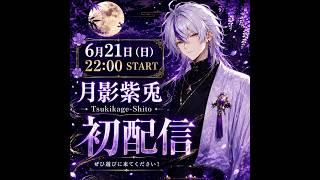 【初配信】月影紫兎です。はじめまして。