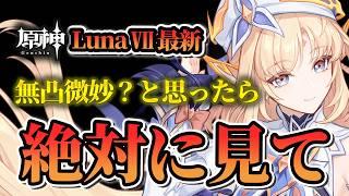 【原神】無凸ニコは微妙?実際は?LunaⅦ完全ガイド!おすすめ凸・武器・聖遺物・最強パーティ編成まで徹底解説!【げんしん】