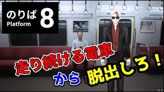 【ホラゲ/8番のりば】無限ループする電車から異変を乗り越えて脱出せよ!【日水一誠/新人vtuber】