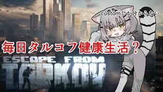 【#タルコフ #EFT】PvE/Lv18 一人でもタスクやれるもん【ぬるま!】