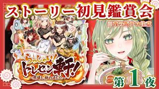 【#ウマ娘】#1 『らっしゃい!トレセン軒!~恩返し、始めました~』ストーリー初見鑑賞🍜第1夜|夜の飯テロ注意😋🍴【巳ノ神ユヱ / 訛り実況】#vtuber