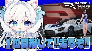 【#レーシングマスター】ドリフト練習!!フレンドほしいよ~~【#初雪まそろ/#Vtuber】