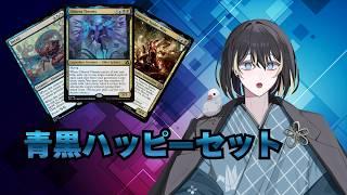 【#MTGアリーナ/初見さん歓迎 /質問歓迎】令和の青黒ハッピーセット!【同時配信】 #vtuber