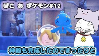 【ぽこ あ ポケモン#12】残りは環境レベル上げ!【猫VTuber/海野璃音(猫)】#VTuber #ゲーム実況 #ぽこポケ