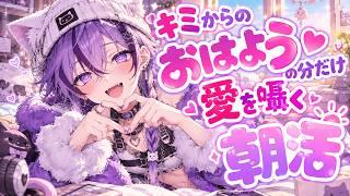 【#ASMR/#3Dio/#朝活】朝からキミに愛を囁きたい...💜【#男の娘VTuber】