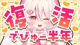 【#雑談 】デビュー半年&風邪治った!!✨【#新人vtuber /#初見歓迎 】