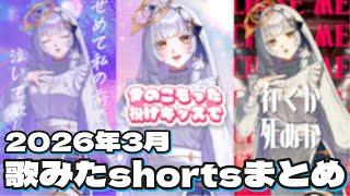 【まとめ】2026年3月分の歌ってみたshorts動画一気見!【VTuber準備中】