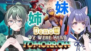 【We Were Here Tomorrow体験版】2人協力プレイの新作デモを姉妹で初見プレイ🔰【#パン耳らいぶ/#vtuber/女性実況】
