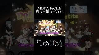 【歌って踊ってみた】MOON PRIDE / ももいろクローバーZ【切り抜き】 #vtuber #shorts