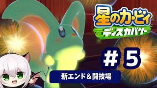 【星のカービィ ディスカバリー】全クリして新エンド行くぞ!#5