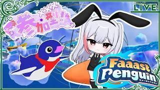 【 ファーストペンギン 】レースだ!ご参加いただいてもOKです! 【飛鳥カイル】【魅香美_みかみ】#vtuber