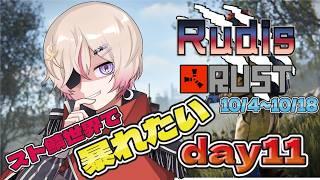 {#スト鯖 / #RudisRUST}11日目 戦いが、、、始まる!!!【#新人vtuber #るでぃらす #緋弾 】