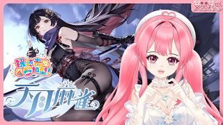 天月麻雀EP44|「神谷千鶴」SR級幻裝及主題裝飾物登場|開放觀眾場|艾茵莉思Aynlice|#天月麻雀 #AmatsukiMahjong #麻將 #麻雀 #vtuber #twvtuber #台V