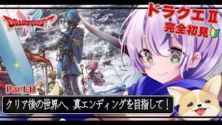 【ドラゴンクエストI&II¦完全初見】DQⅡ初心者みや🗡️/真エンディングを目指して、再びドラクエ2のクリア後の世界を大冒険💪🏻✨/Part.11【澄倉みや/vtuber】