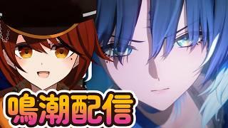 【#鳴潮】メインストーリーやる【#vtuber】【#めいちょう】
