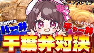 千葉のご当地茶色弁当タイトルマッチ🔥【#千葉県 #ご当地vtuber / #Vちーばっ】