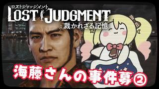 【#ロストジャッジメント #lostjudgment #judgment】海藤正治の事件簿②【#ななゆvtuber 】※ネタバレあり&ネタバレNG