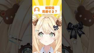 【36日目】チャンネル登録者1万人達成するまで毎日投稿するVTuber!初配信見返せる?#vtuber #夜の踊り子 #shorts #新人vtuber