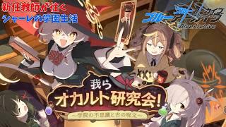 【初見】義務教育の敗北者、先生になる「我らオカルト研究会!~学院の不思議と古の呪文~」【ブルアカ】