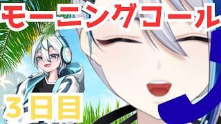 【起きてますか?】配信者の寝起きを大公開!【朝活モーニングコール3日目】