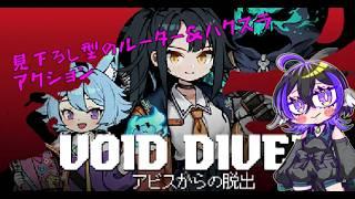 【 #VOIDDIVER 】 完全初見! 見下ろし型のルーター&ハクスラアクション!#新人vtuber #vtuber