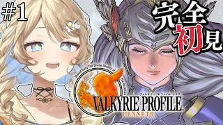 【ヴァルキリープロファイル-レナス- 】完全初見🔰VALKYRIE PROFILE 始めるぞ🔥【 羽仁まぬか / ステララボ 】 ※ネタバレあり