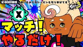 【3連休!もうやるだけ!】2026夏 Sizzle Season 配信681回目 #スプラトゥーン3