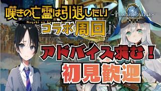 【トーラム】嘆きの亡霊コラボ周回!高難易度ボス攻略にリスナーの知恵を貸してくれ!周回配信