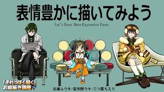 【お絵描き講座】第二回 ガチ漫画家先生に習う「表情豊かに描いてみよう!」
