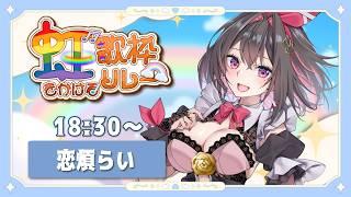 【 #虹をかける歌枠リレー 】虹がかかるまでの物語をキミと一緒に...🌈【 #歌枠 / #karaoke 】