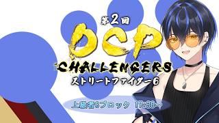 【 #スト6 】第2回 DCP CHALLENGERS予選本番 俺のすべてをかけて楽しみます【 明日之旦 / Vtuber 】