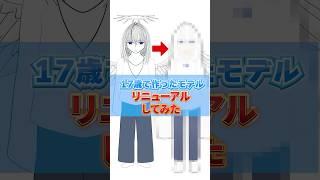 17歳で作ったモデルリニューアルしてみた!【青玉レイ/イラスト】#新人vtuber #vtuber準備中 #shorts