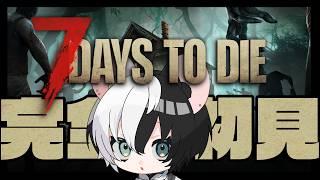 【7 Days to Die】本当に何もわからない初見サバイバル【小椰/#個人Vtuber】